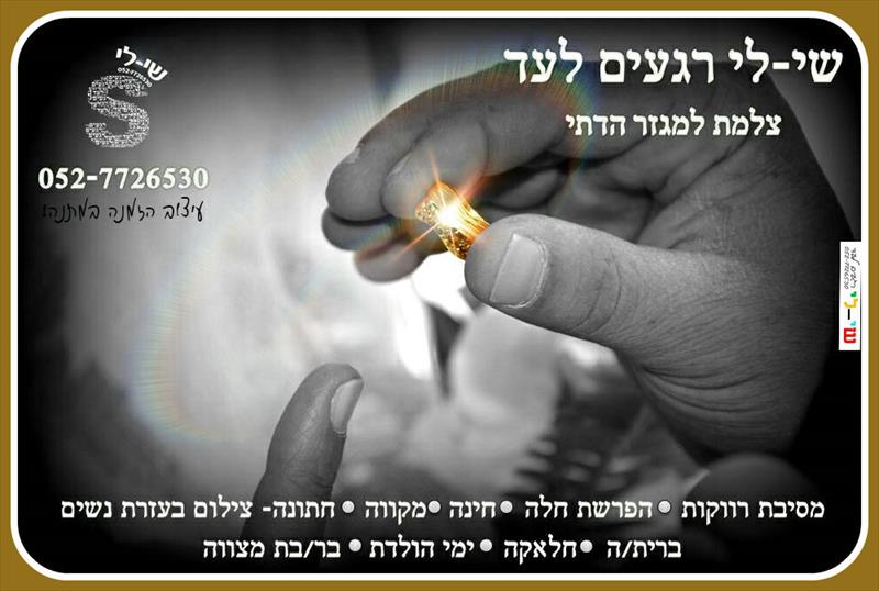 צילום למגזר הדתי