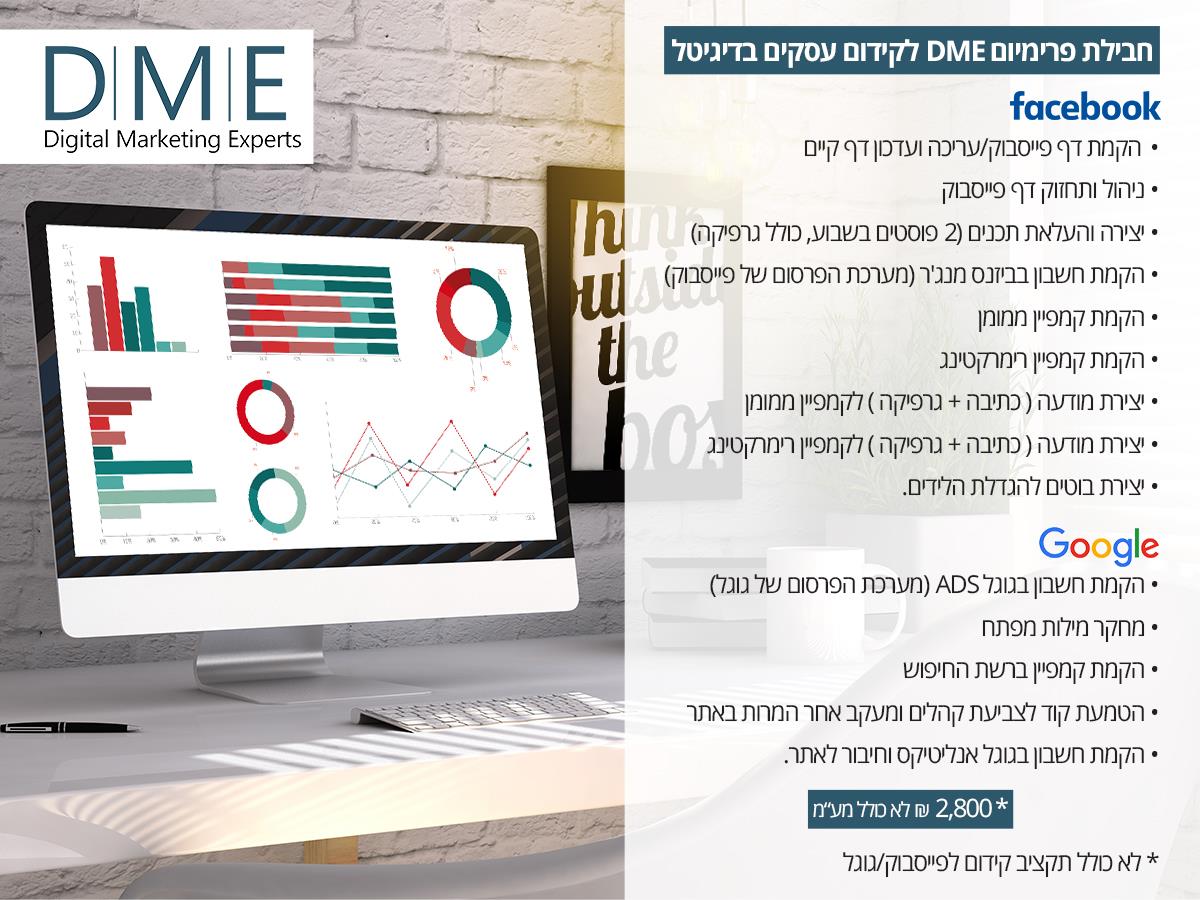 חבילת פרימיום DME לקידום עסקים בדיגיטל