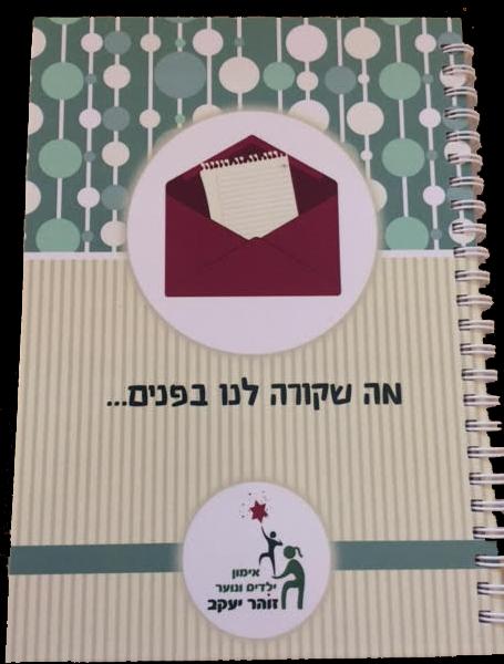 מחברת אימון למתבגרים