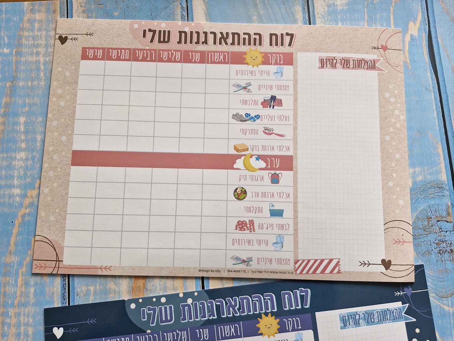 לוח התארגנות לילדי גן ויסודי