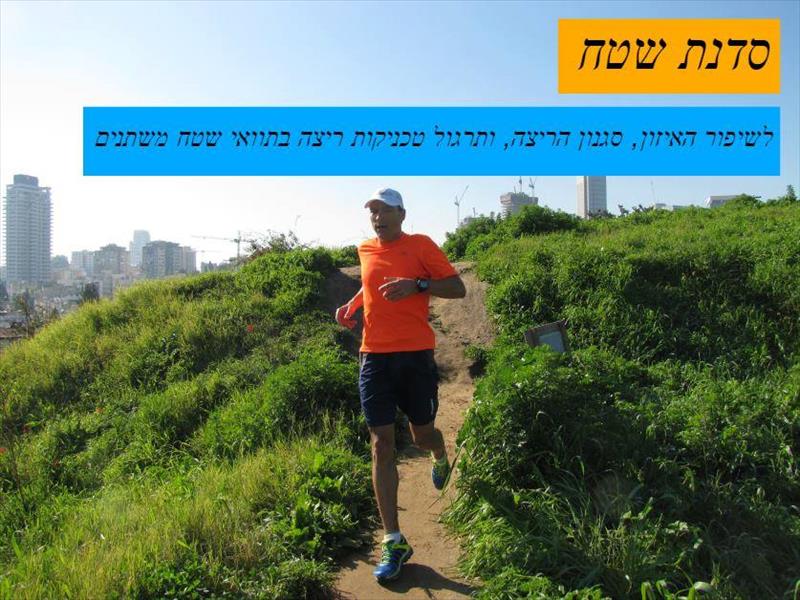 סדנת מבוא לריצות שטח