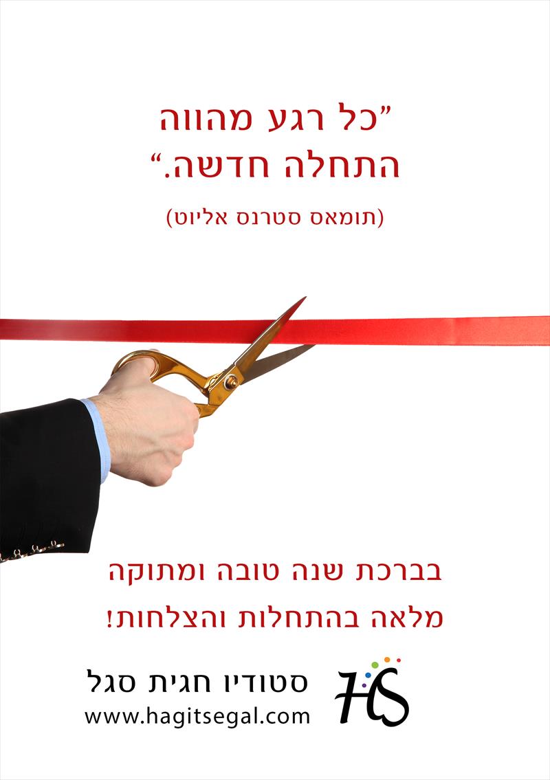 ברכה: כל רגע הוא התחלה