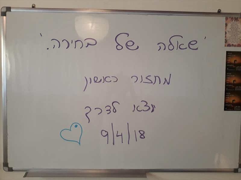 סדנת נשים לשינוי והעצמה " שאלה של בחירה"