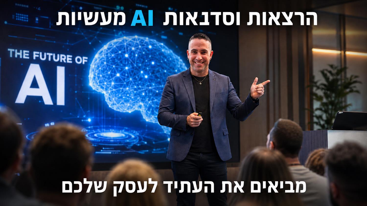 הרצאות והדרכות AI לארגונים וקבוצות