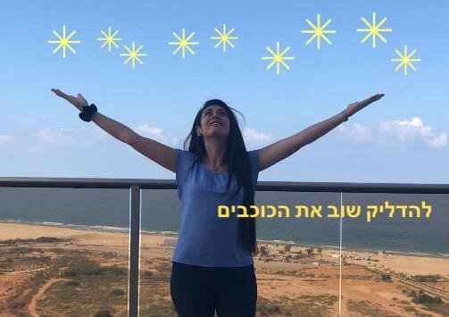להדליק שוב את הכוכבים - סדנה חד פעמית
