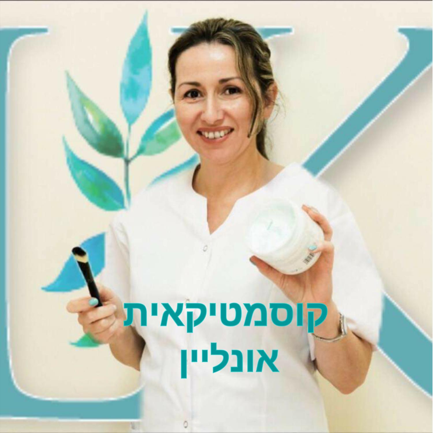 "קוסמטיקאית אונליין" - אבחון עור אונליין, יעוץ והתאמת תכשירי טיפוח ביתיים