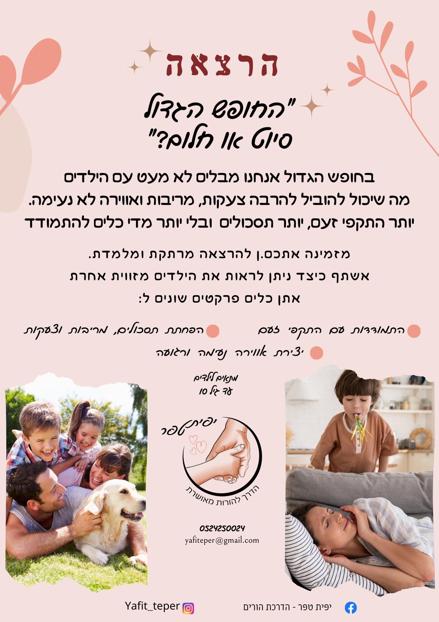 הרצאה ״החופש הגדול. סיוט או חלום?״