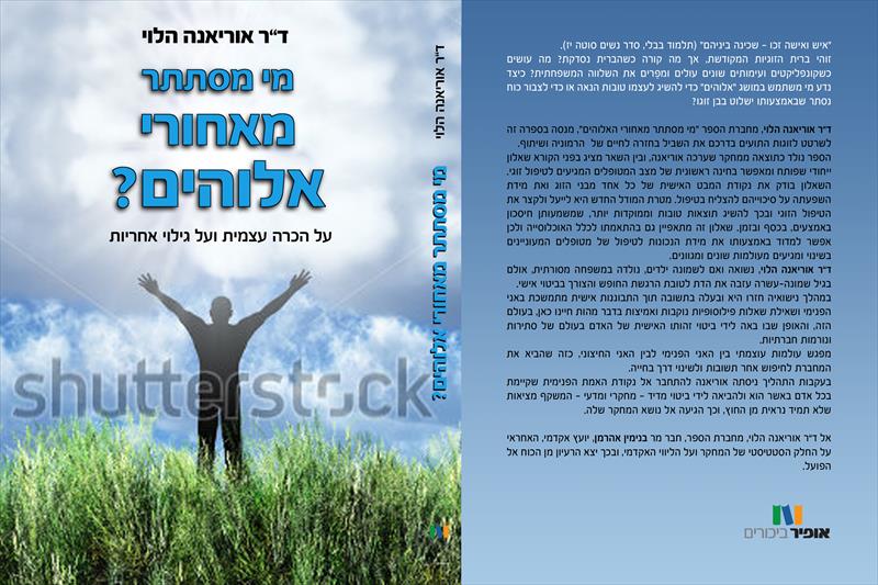 ספר "מי מסתתר מאחורי אלוהים?"