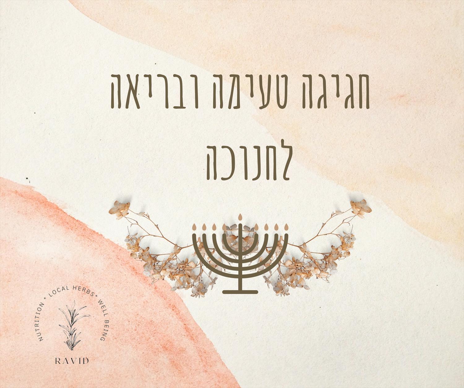 חוברת מתכונים לחנוכה- מותאם לתזונה טיפולית