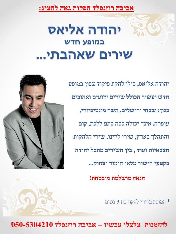 מופע יהודה אליאס שירים שאהבתי