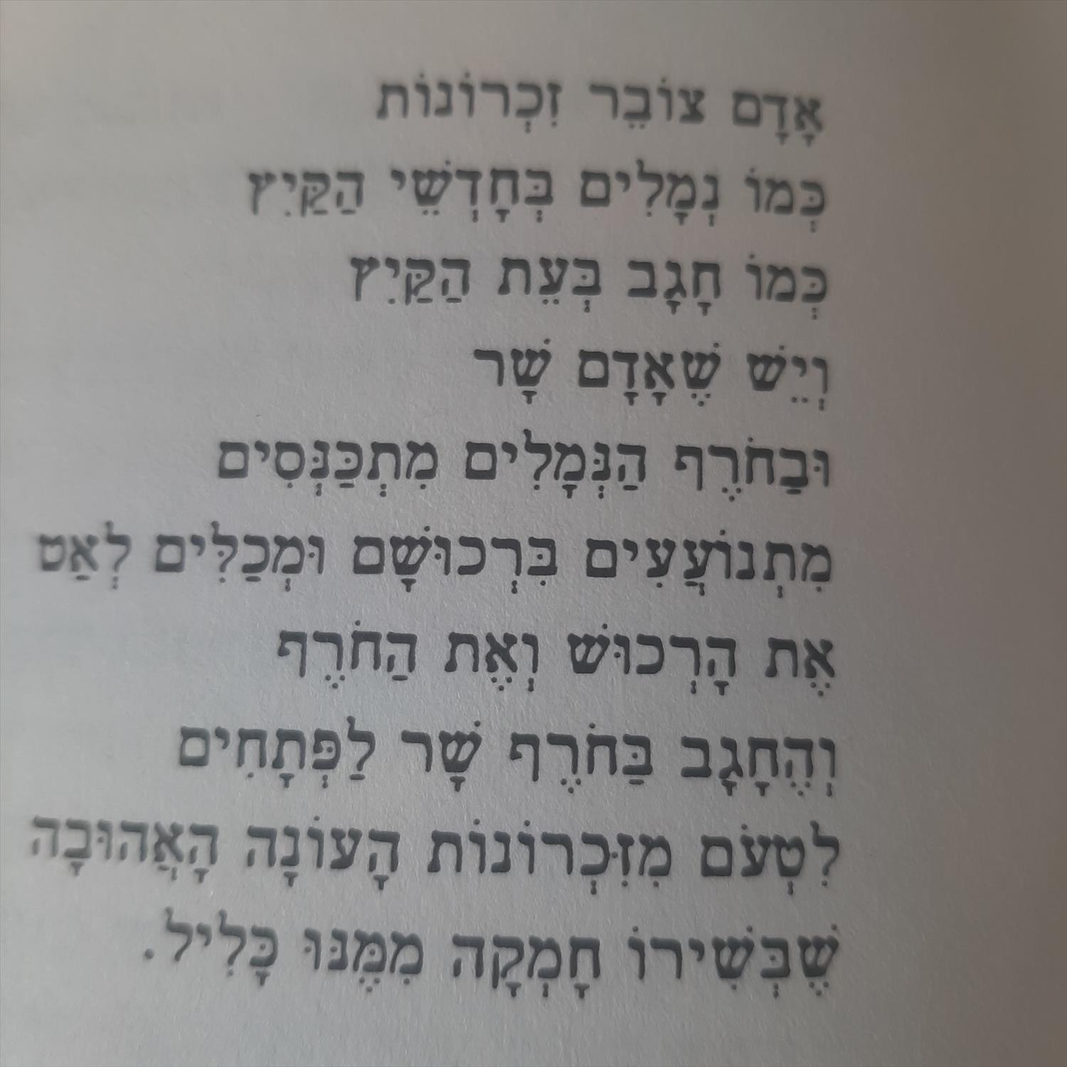 סמינר בנושא שירתה של יונה וולך