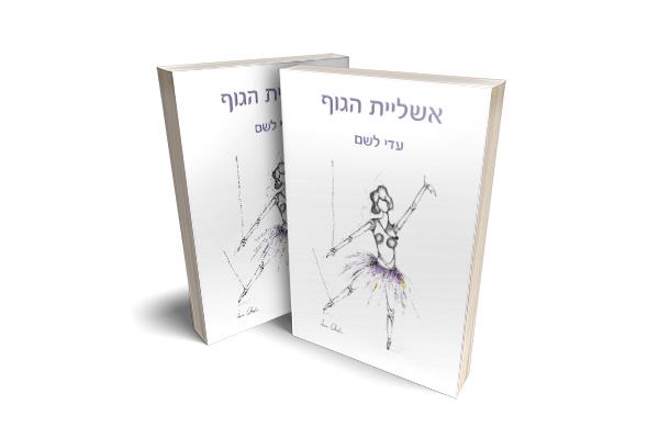 ספר אשליית הגוף