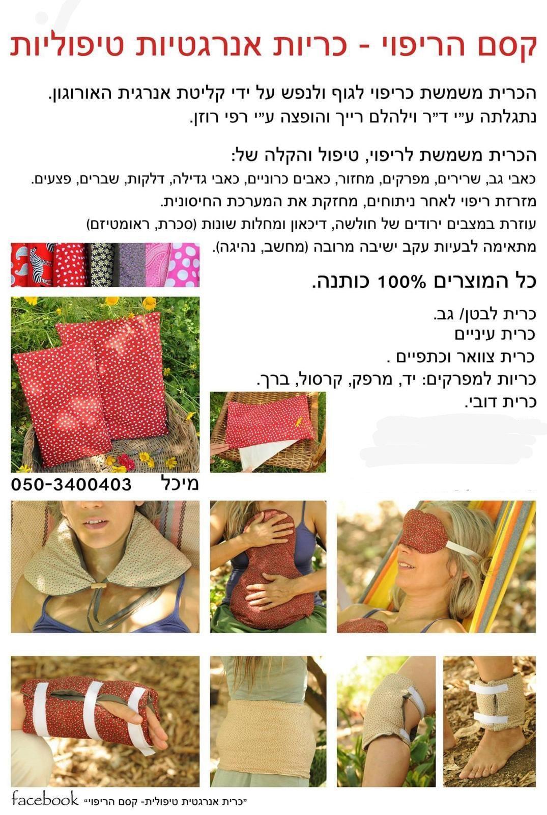 כריות ריפוי