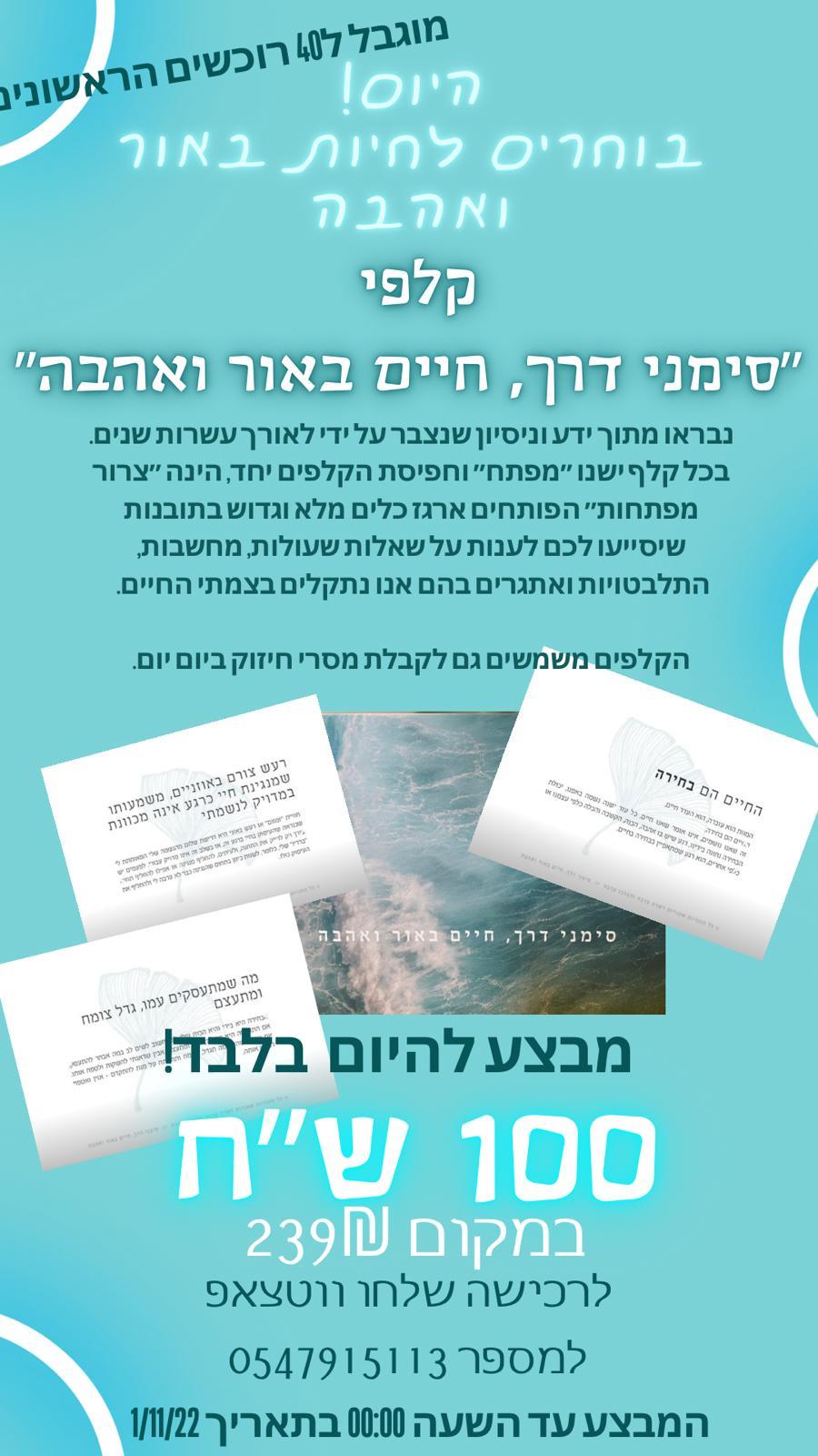 בוחרים בחיים של אור ואהבה