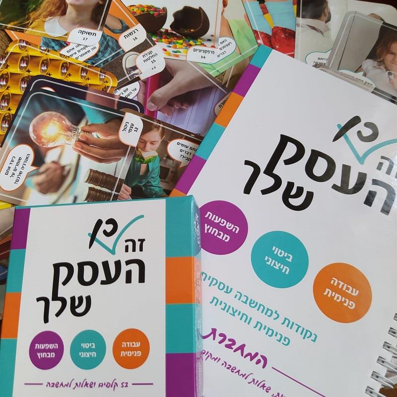 ערכת עבודה "זה כן העסק שלך"