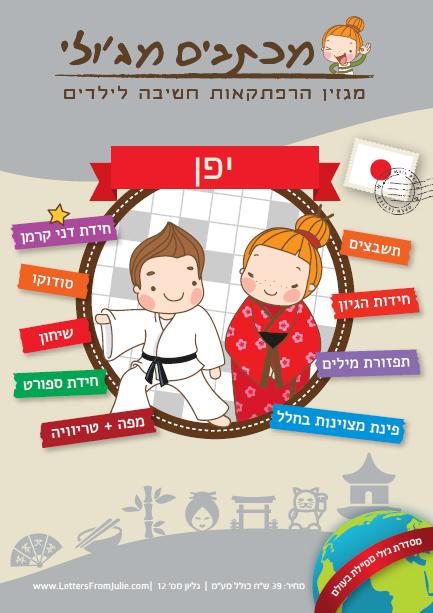מכתבים מג'ולי - גליון יפן