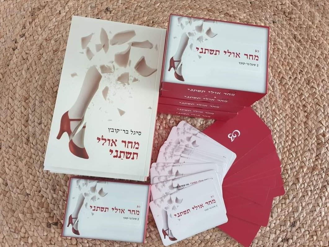 מתנה מקורית מושלמת: ספר וקלפים "מחר אולי תשתני"