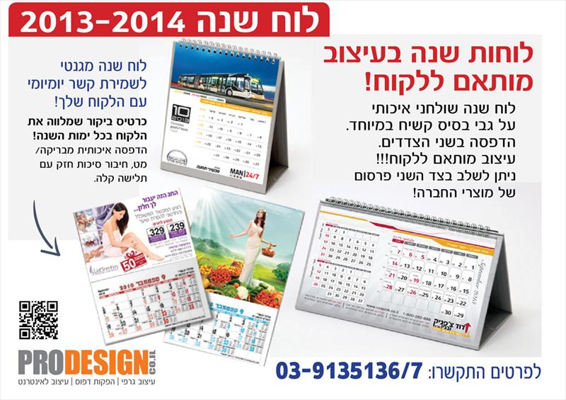 לוח שנה שולחני ומגנטי  2013-2014