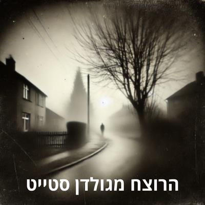 הרצאה-הרוצח מגולדן סטייט