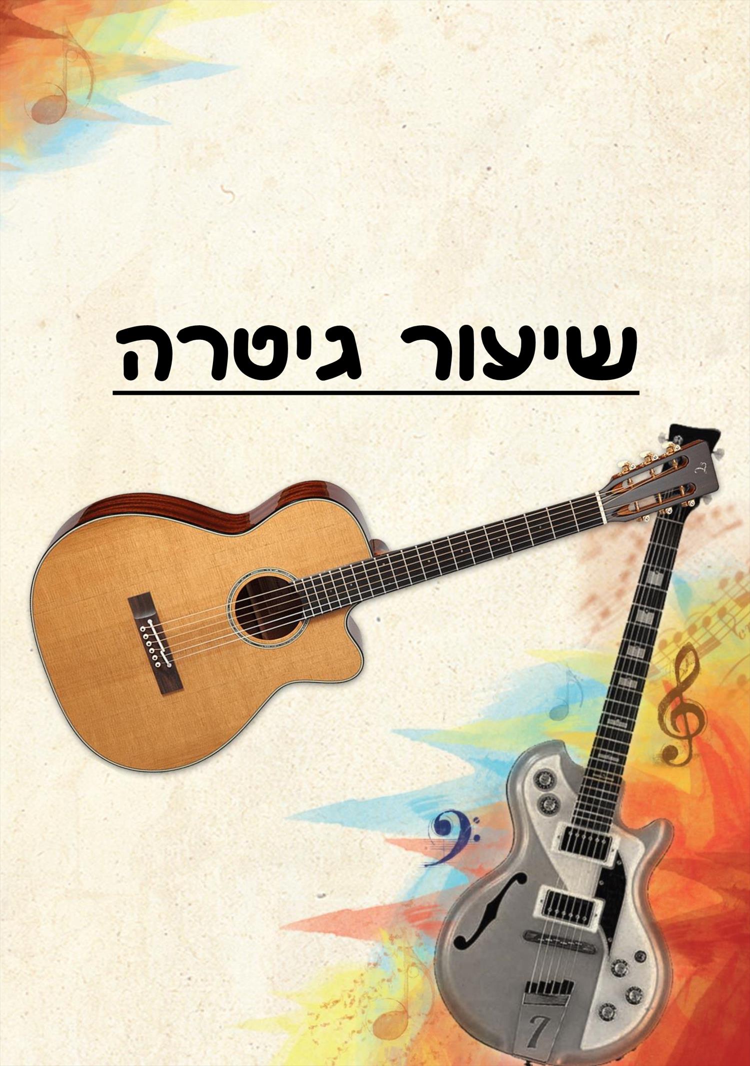 שיעור גיטרה / יוקללה / באס / תיאוריה