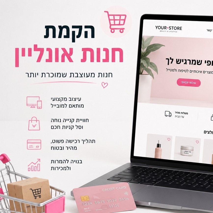 הקמת חנות אונליין