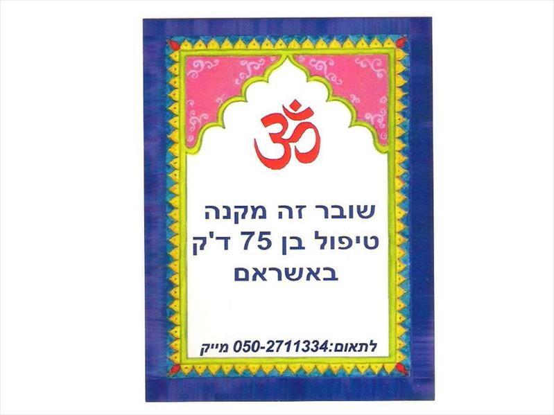 שובר טיפול מתנה-עיסוי