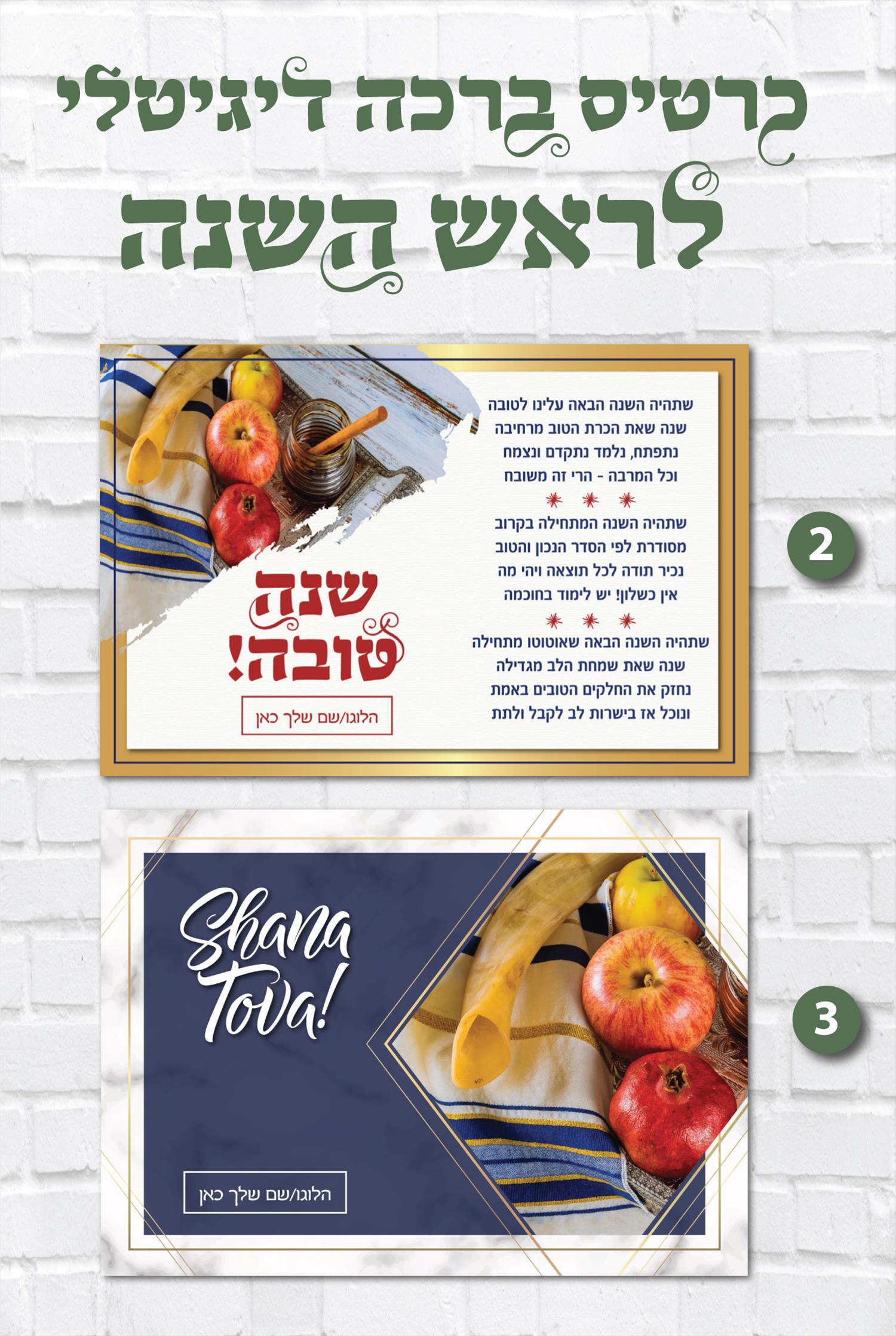 כרטיס ברכה דיגיטלי לראש השנה