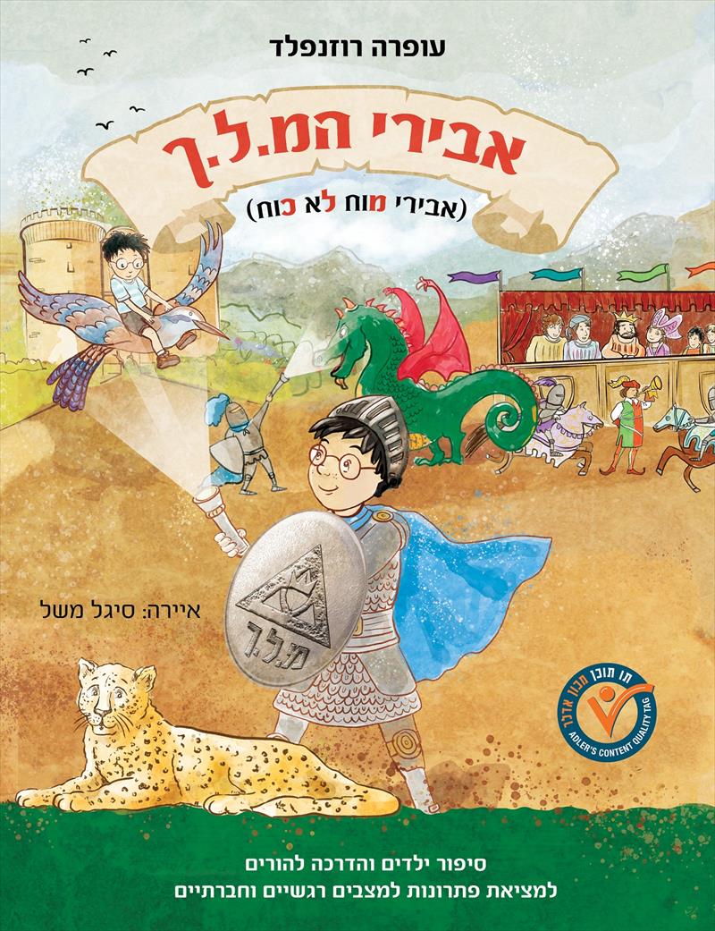 ספר ילדים והדרכת הורים "אבירי המ.ל.ך" (מוח לא כוח)