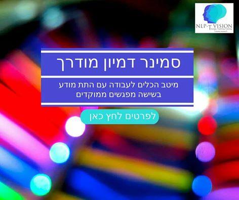 סמינר דמיון מודרך ושפת ההשפעה והשינוי