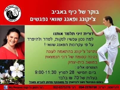 סדנת צ'יקונג פוגש פאנג שוואי - שת"פ עם דורית זיני