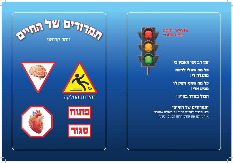 הספר תמרורים של החיים