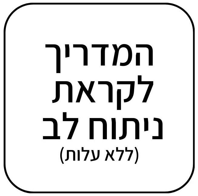 המדריך לקראת ניתוח לב (ללא עלות)