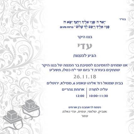 הזמנות לבר מצוה