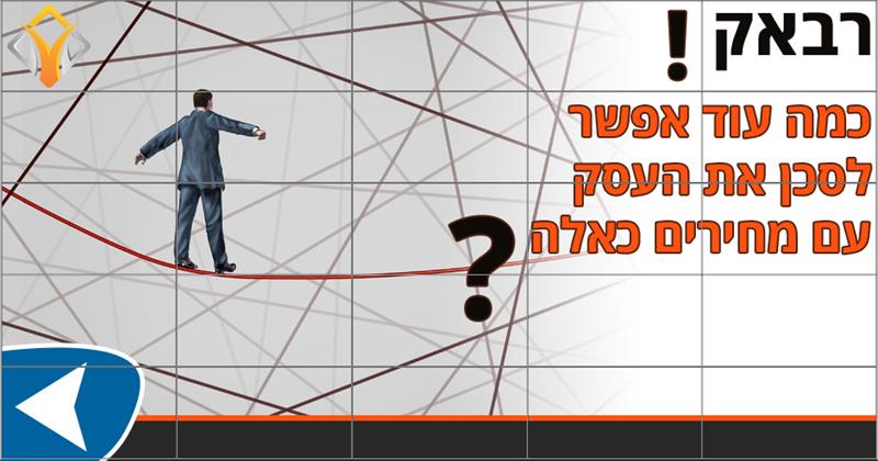 מרתון תמחור וניהול