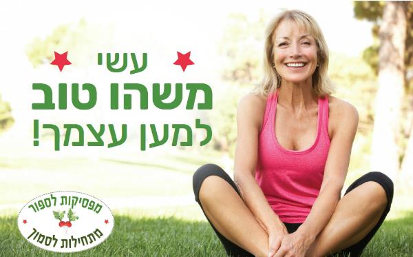 מפסיקות לספור מתחילות לסמוך - קבוצת תמיכה לאורח חיים בריא