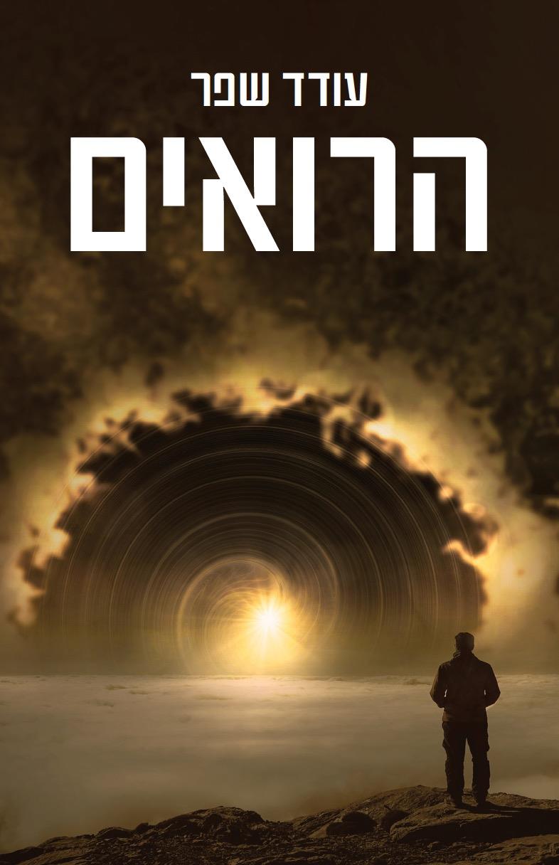 ספר "הרואים"
