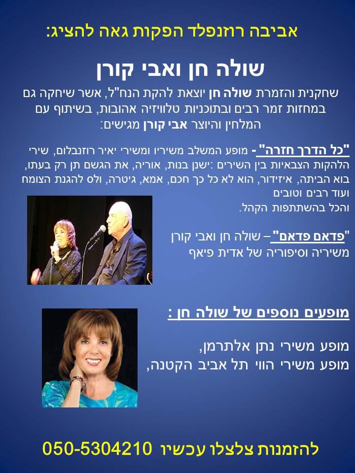מופע שולה חן ואבי קורן כל הדרך חזרה