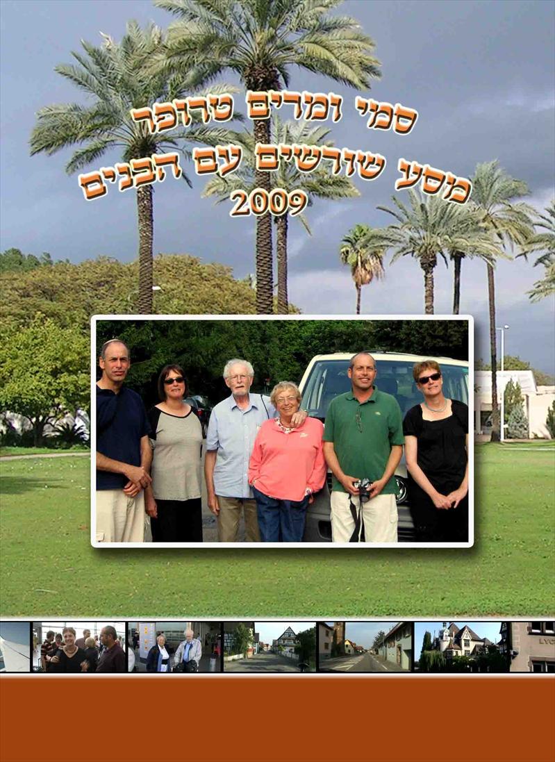 ספר טיול משפחתי - משפחת טרופר