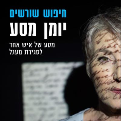 הרצאה-חיפוש שורשים יומן מסע