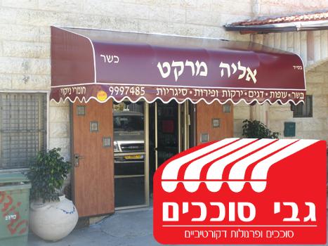 סוכך קבוע