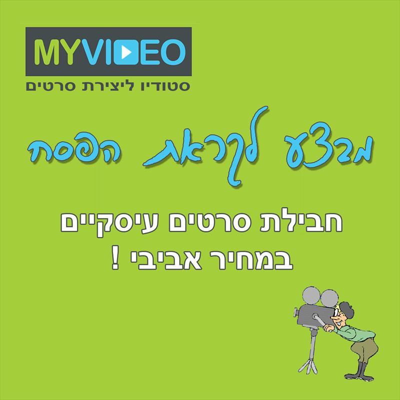 חבילת סרטים תדמיתיים לעסקים