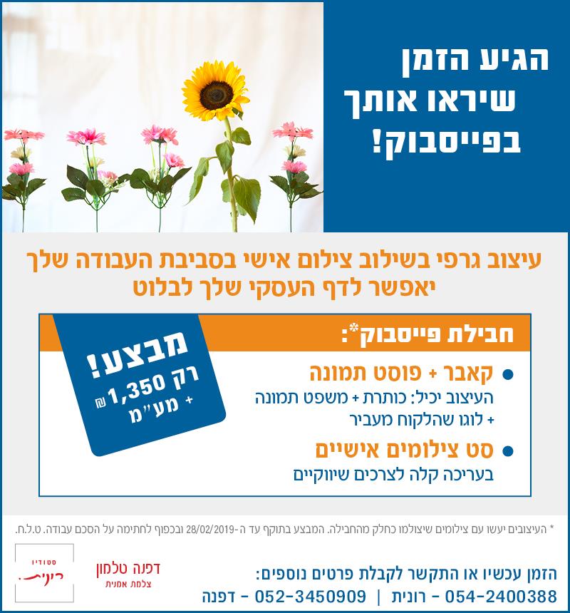 הגיע הזמן שיראו אותך בפייסבוק