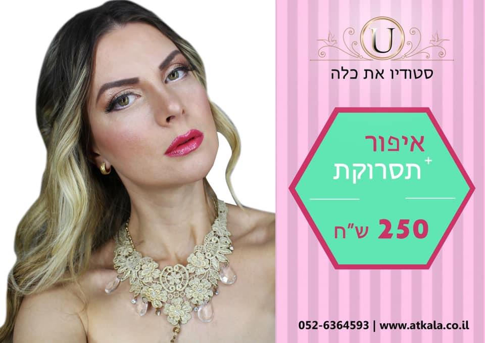 חבילת איפור ותסרוקת ערב משולבת