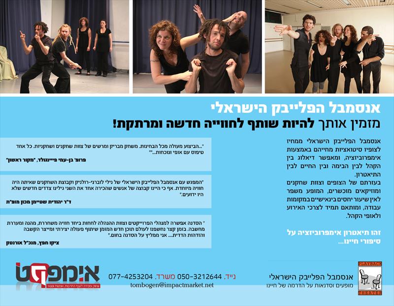 אנסמבל הפלייבק הישראלי - הסיפורים שלכם, התיאטרון שלנו