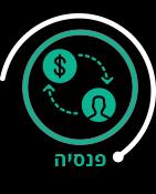 פנסיה
