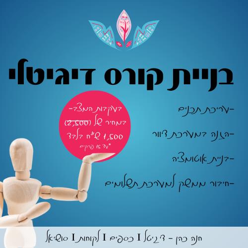 בניית קורס דיגיטלי