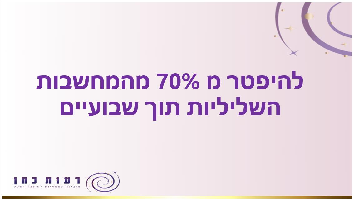 להיפטר מ 70% מהמחשבות השליליות תוך שבועיים