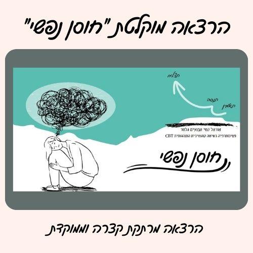 הרצאה מוקלטת בנושא חוסן נפשי