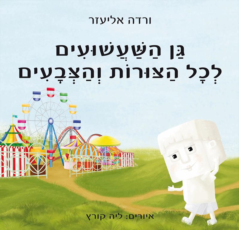 "גן השעשועים לכל הצורות והצבעים"