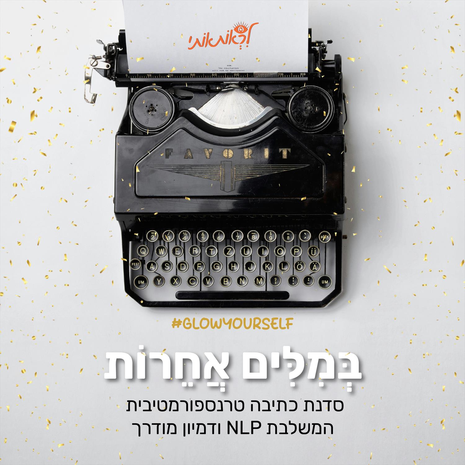סדנת כתיבה בְּמִלִּים אֲחֵרוֹת